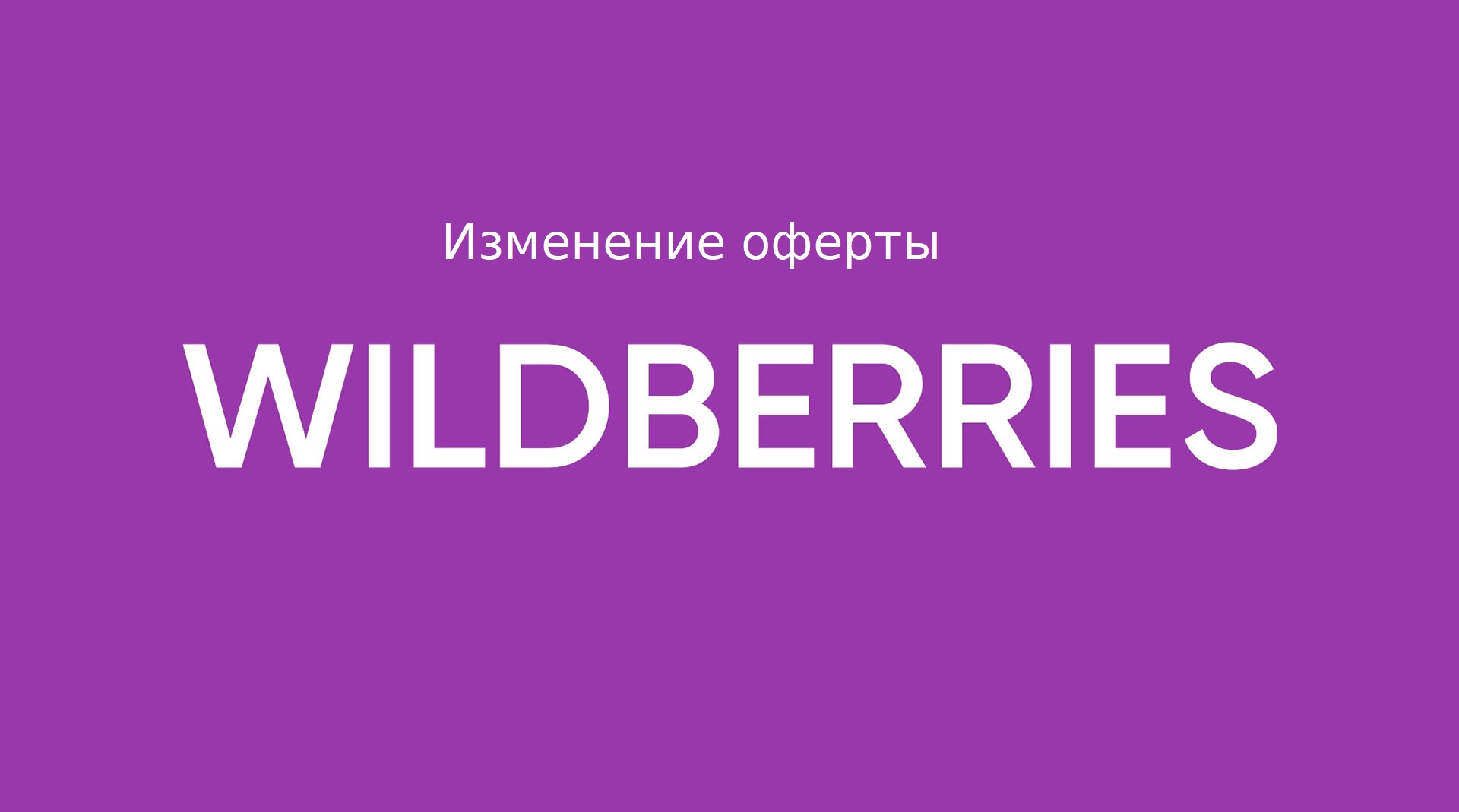 Обновление оферты WB от 06.06.23